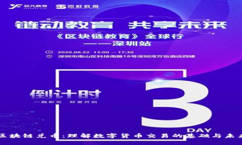 区块链兑币:理解数字货币交易的基础与未来