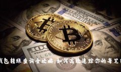 IM钱包转账查询全攻略：如何高效追踪你的每笔转