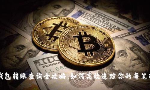 IM钱包转账查询全攻略:如何高效追踪你的每笔转账