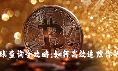 IM钱包转账查询全攻略:如何高效追踪你的每笔转账