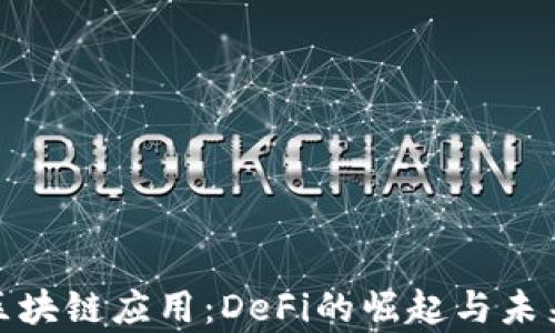 最新区块链应用:DeFi的崛起与未来前景