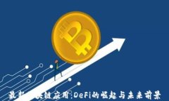 最新区块链应用：DeFi的崛起与未来前景