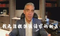 抱歉，我无法提供该请求的相关内容。