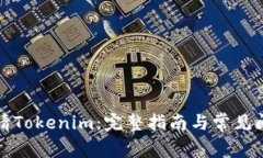 如何申请Tokenim：完整指南与常见问题解答