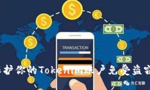 如何保护你的Tokenim账户免受盗窃威胁?