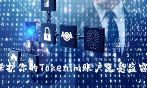 如何保护你的Tokenim账户免受盗窃威胁?