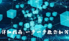 IM钱包添加详细指南：一步一步教你如何添加IM钱