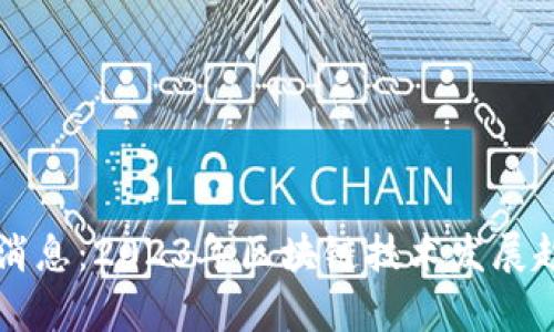 美区块链最新消息：2023年区块链技术发展趋势与应用前景