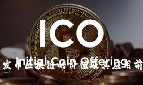 不发币区块链的价值及其应用前景