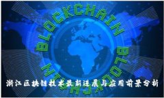 浙江区块链技术最新进展与应用前景分析
