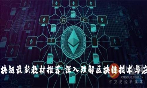 区块链最新教材推荐：深入理解区块链技术与应用