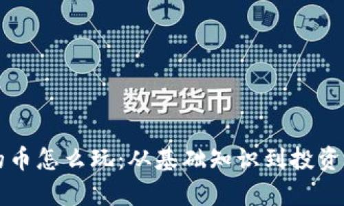 区块链里的币怎么玩:从基础知识到投资策略全解析