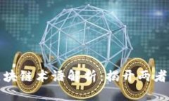 比特币与区块链术语解析：揭开两者的神秘面纱