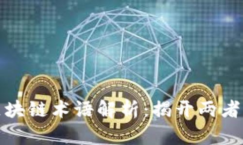 比特币与区块链术语解析:揭开两者的神秘面纱