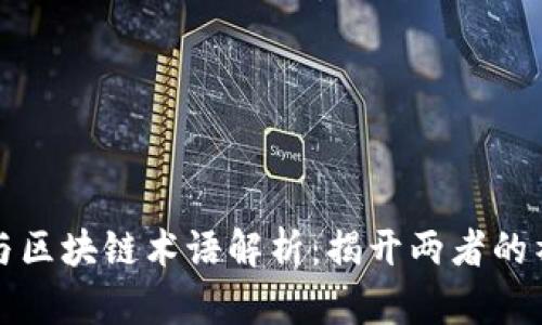 比特币与区块链术语解析:揭开两者的神秘面纱