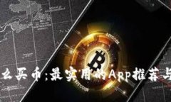 区块链怎么买币：最实用的App推荐与使用指南