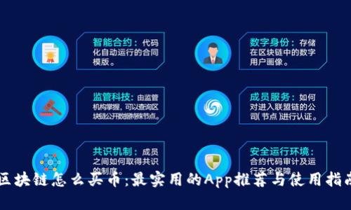 区块链怎么买币：最实用的App推荐与使用指南