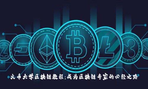 火币大学区块链教程：成为区块链专家的必经之路