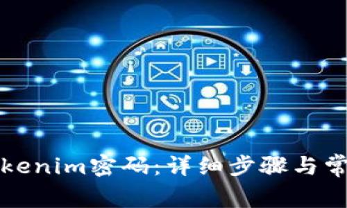 如何找回Tokenim密码:详细步骤与常见问题解答