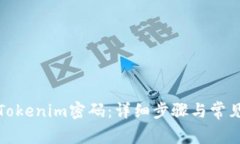 如何找回Tokenim密码：详细步骤与常见问题解答
