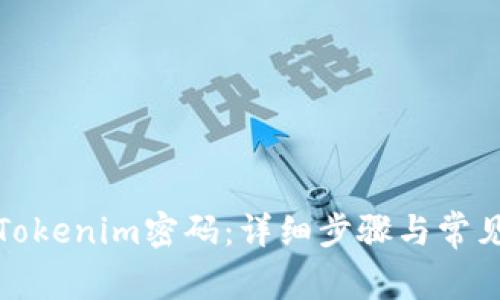 如何找回Tokenim密码:详细步骤与常见问题解答