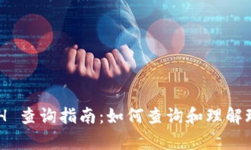 玩客币区块链 HASH 查询指南：如何查询和理解玩客币的区块链信息