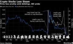 2023年区块链最新收益分析及投资策略