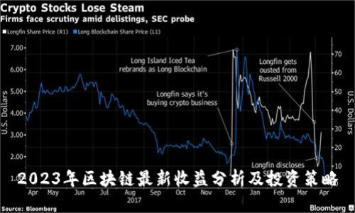 2023年区块链最新收益分析及投资策略