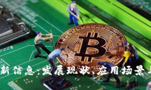 WMM区块链最新信息:发展现状、应用场景与未来前景分析