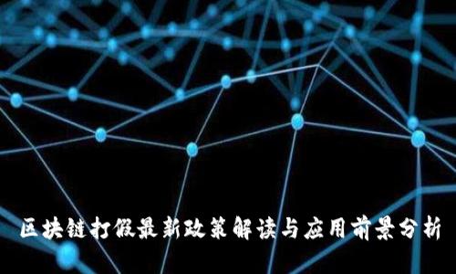 区块链打假最新政策解读与应用前景分析