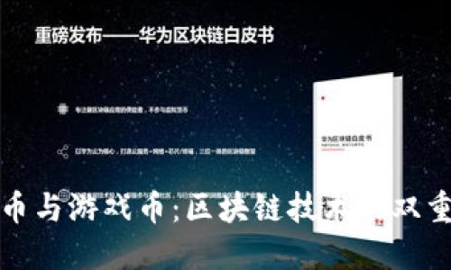比特币与游戏币：区块链技术的双重革命