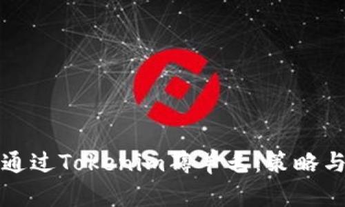 如何通过Tokenim薅羊毛:策略与技巧