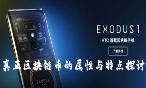 真正区块链币的属性与特点探讨