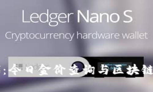 区块链时代：今日金价查询与区块链的结合分析