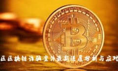 闵行区区块链诈骗案件最新进展分析与应对措施