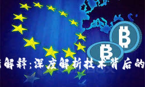 区块链最新解释:深度解析技术背后的原理与应用