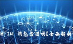 TokenToken IM 钱包靠谱吗？全面解析与风险评估