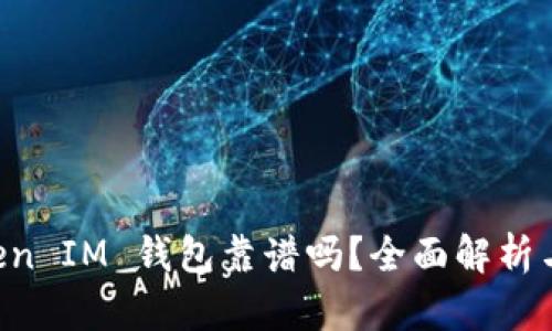 TokenToken IM 钱包靠谱吗?全面解析与风险评估