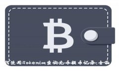 如何使用Tokenim查询充币提币记录：全面指南