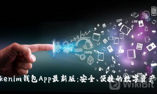 Tokentokenim钱包App最新版:安全、便捷的数字资产管理工具