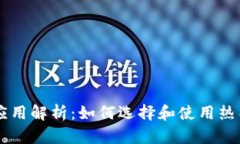 区块链技术应用解析：如何选择和使用热门的数