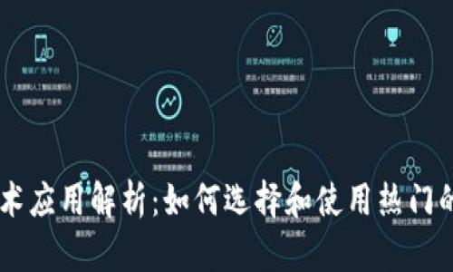 区块链技术应用解析:如何选择和使用热门的数字货币