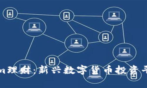 Tokenim理财:新兴数字货币投资平台解析