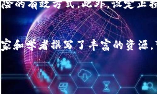   炒币一定要学区块链吗？ / 
 guanjianci 炒币, 区块链, 加密货币, 投资策略 /guanjianci 

在当今数字经济的浪潮中，加密货币（或称“炒币”）已经成为许多投资者关注的焦点。随着比特币、以太坊等资产的迅速崛起，许多人来到了这个充满机遇和挑战的市场。然而，在他们踏入这一领域之前，常常会有一个问题浮现：“炒币一定要学区块链吗？”这个问题不仅涉及到炒币的技术背景，也关系到投资者的风险控制和收益预期。在下面的章节中，我们将详细探讨这个问题，并为您提供相关的见解和建议。

区块链基础知识
区块链是一种去中心化的分布式账本技术，它通过多个节点共同维护，确保信息的透明性和安全性。每个区块中包含了一组交易记录，并通过密码学方法与前一个区块相连接，形成一个不可篡改的链条。这一机制使得区块链在金融、供应链管理、医疗等多个领域都展现出了巨大的潜力。

炒币与区块链的关系
炒币，即投资加密货币，实际上是基于区块链技术而产生的一种金融行为。虽然表面上看，投资者可能只需要关注价格波动和市场趋势，但深入理解区块链的运作原理能帮助投资者更好地评估每种加密货币的真实价值。例如，比特币的稀缺性和以太坊的智能合约功能，都是源于背后的区块链技术。

是否需要学习区块链？
虽然并非所有的炒币者都需要深入学习区块链的每一个细节，但了解一些基本概念是极为重要的。首先，许多加密货币项目的白皮书中会涵盖其使用的区块链技术，以及如何确保安全和透明。如果投资者对这些内容不够了解，可能会面临投资风险。其次，了解区块链的运作机制能够帮助投资者识别潜在的骗局和不靠谱的项目，降低投资风险。最后，若您计划长期投资或参与新兴的去中心化金融（DeFi）项目，区块链的知识将使您能更好地理解市场动态，做出明智的决定。

应考虑的其他因素
除了对区块链的理解，炒币还涉及到多个其他因素，例如市场动态、技术分析、心理因素等。在炒币过程中，投资者需要密切关注市场趋势，包括价格波动、市场情绪及相关政策变化。此外，技术分析工具与方法的掌握会帮助投资者识别买入与卖出的最佳时机。同时，炒币也需要良好的心态，避免因短期波动而做出错误决策。

投资者的风险控制
在炒币的过程中，风险控制显得尤为重要。投资者不仅要明确自己的投资目标，还要设定合理的止损范围。此外，分散投资也是降低风险的有效手段。投入资金时，应考虑个人的财务状况，避免因一时冲动而投入过多资金。谨慎评估市场变化和自身投资心理，能够有效控制风险，获得长期收益。

可能的相关问题

1. 入门炒币需要哪些基本知识？
入门炒币需要掌握的基本知识包括加密货币的种类、市场行情的监测、平台的选择、交易策略等。了解比特币、以太坊等常见加密货币的特点及运作机制是首要任务。其次，投资者要熟悉市场行情怎么监测并分析，如使用K线图、技术指标来辅助决策。此外，选择安全可靠的交易平台非常关键，投资者应对平台的信誉、手续费、交易方式等进行调研。在策略方面，了解短线、长线、套利等多种交易方式，帮助投资者根据自身情况选择合适的炒币方式。

2. 如何判断一个加密货币的价值？
判断一个加密货币的价值，可以从多个方面考虑。首先要分析该项目的白皮书，了解其技术背景、团队实力和项目愿景。其次，关注项目社区的活跃程度，社区的支持度会影响项目走向。同时，市场需求也是评判加密货币价值的重要因素，检查该数字货币是否有实际应用和广泛的用户基础。比较市场中该加密货币的流通量与总量、换手率等指标，也能提供价值的参考。此外，密切关注行业动态、政策法规变化等，都是影响其价值的重要因素。

3. 炒币与传统投资有何不同？
炒币与传统投资有显著不同。首先，加密货币的市场波动更加剧烈，新项目层出不穷，投资者需不断适应和学习；而传统市场相对成熟，波动相对稳定。其次，加密货币市场的交易时间是24小时，投资者需要随时关注市场动态。相较而言，传统市场的交易时间有限。此外，加密货币的流动性和透明度较高，区块链技术带来的去中心化特性，使得交易不再依赖于中介机构。而在传统投资中，投资者常常需要依靠经纪人或基金经理。

4. 如何降低炒币风险？
降低炒币风险的方法有很多。首先，做好详细的市场调研与风险评估，了解加密货币项目的基本信息。其次，分散投资，不应把所有资金投入同一种资产。合理配置不同类型的加密货币，对不同项目进行多元化投资，是降低风险的有效方式。此外，设定止损点，以避免在市场逆风时产生巨大损失。同时，保持冷静的投资心态，切忌盲目跟风，保持理性才是投资成功的关键。

5. 学习区块链技术有哪些资源？
学习区块链技术可以通过多样的方式和资源。首先，可以参考网上大量免费的教程和课程，如Coursera、edX和Udemy上的相关课程。这些平台上涵盖基础知识到高级应用的多种课程。其次，阅读相关的书籍和文献，很多专家和学者撰写了丰富的资源，可以帮助加深对区块链的理解。此外，参加线下的区块链会议和研讨会，不仅能获得行业最新动态，还能够结识志同道合的朋友，从中学习。有些开发者社区和社交平台也为学习提供了良好的环境。

以上内容为对“炒币一定要学区块链吗”的一些思考和解答，希望能为有意参与炒币的读者提供启发和帮助。在这个快速变化的市场中，掌握必要的知识和技能，能够使您在投资中游刃有余，及时把握机遇。