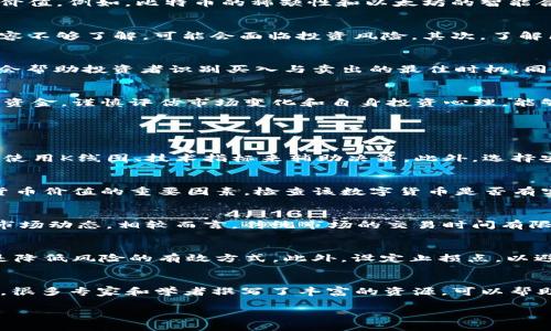   炒币一定要学区块链吗？ / 
 guanjianci 炒币, 区块链, 加密货币, 投资策略 /guanjianci 

在当今数字经济的浪潮中，加密货币（或称“炒币”）已经成为许多投资者关注的焦点。随着比特币、以太坊等资产的迅速崛起，许多人来到了这个充满机遇和挑战的市场。然而，在他们踏入这一领域之前，常常会有一个问题浮现：“炒币一定要学区块链吗？”这个问题不仅涉及到炒币的技术背景，也关系到投资者的风险控制和收益预期。在下面的章节中，我们将详细探讨这个问题，并为您提供相关的见解和建议。

区块链基础知识
区块链是一种去中心化的分布式账本技术，它通过多个节点共同维护，确保信息的透明性和安全性。每个区块中包含了一组交易记录，并通过密码学方法与前一个区块相连接，形成一个不可篡改的链条。这一机制使得区块链在金融、供应链管理、医疗等多个领域都展现出了巨大的潜力。

炒币与区块链的关系
炒币，即投资加密货币，实际上是基于区块链技术而产生的一种金融行为。虽然表面上看，投资者可能只需要关注价格波动和市场趋势，但深入理解区块链的运作原理能帮助投资者更好地评估每种加密货币的真实价值。例如，比特币的稀缺性和以太坊的智能合约功能，都是源于背后的区块链技术。

是否需要学习区块链？
虽然并非所有的炒币者都需要深入学习区块链的每一个细节，但了解一些基本概念是极为重要的。首先，许多加密货币项目的白皮书中会涵盖其使用的区块链技术，以及如何确保安全和透明。如果投资者对这些内容不够了解，可能会面临投资风险。其次，了解区块链的运作机制能够帮助投资者识别潜在的骗局和不靠谱的项目，降低投资风险。最后，若您计划长期投资或参与新兴的去中心化金融（DeFi）项目，区块链的知识将使您能更好地理解市场动态，做出明智的决定。

应考虑的其他因素
除了对区块链的理解，炒币还涉及到多个其他因素，例如市场动态、技术分析、心理因素等。在炒币过程中，投资者需要密切关注市场趋势，包括价格波动、市场情绪及相关政策变化。此外，技术分析工具与方法的掌握会帮助投资者识别买入与卖出的最佳时机。同时，炒币也需要良好的心态，避免因短期波动而做出错误决策。

投资者的风险控制
在炒币的过程中，风险控制显得尤为重要。投资者不仅要明确自己的投资目标，还要设定合理的止损范围。此外，分散投资也是降低风险的有效手段。投入资金时，应考虑个人的财务状况，避免因一时冲动而投入过多资金。谨慎评估市场变化和自身投资心理，能够有效控制风险，获得长期收益。

可能的相关问题

1. 入门炒币需要哪些基本知识？
入门炒币需要掌握的基本知识包括加密货币的种类、市场行情的监测、平台的选择、交易策略等。了解比特币、以太坊等常见加密货币的特点及运作机制是首要任务。其次，投资者要熟悉市场行情怎么监测并分析，如使用K线图、技术指标来辅助决策。此外，选择安全可靠的交易平台非常关键，投资者应对平台的信誉、手续费、交易方式等进行调研。在策略方面，了解短线、长线、套利等多种交易方式，帮助投资者根据自身情况选择合适的炒币方式。

2. 如何判断一个加密货币的价值？
判断一个加密货币的价值，可以从多个方面考虑。首先要分析该项目的白皮书，了解其技术背景、团队实力和项目愿景。其次，关注项目社区的活跃程度，社区的支持度会影响项目走向。同时，市场需求也是评判加密货币价值的重要因素，检查该数字货币是否有实际应用和广泛的用户基础。比较市场中该加密货币的流通量与总量、换手率等指标，也能提供价值的参考。此外，密切关注行业动态、政策法规变化等，都是影响其价值的重要因素。

3. 炒币与传统投资有何不同？
炒币与传统投资有显著不同。首先，加密货币的市场波动更加剧烈，新项目层出不穷，投资者需不断适应和学习；而传统市场相对成熟，波动相对稳定。其次，加密货币市场的交易时间是24小时，投资者需要随时关注市场动态。相较而言，传统市场的交易时间有限。此外，加密货币的流动性和透明度较高，区块链技术带来的去中心化特性，使得交易不再依赖于中介机构。而在传统投资中，投资者常常需要依靠经纪人或基金经理。

4. 如何降低炒币风险？
降低炒币风险的方法有很多。首先，做好详细的市场调研与风险评估，了解加密货币项目的基本信息。其次，分散投资，不应把所有资金投入同一种资产。合理配置不同类型的加密货币，对不同项目进行多元化投资，是降低风险的有效方式。此外，设定止损点，以避免在市场逆风时产生巨大损失。同时，保持冷静的投资心态，切忌盲目跟风，保持理性才是投资成功的关键。

5. 学习区块链技术有哪些资源？
学习区块链技术可以通过多样的方式和资源。首先，可以参考网上大量免费的教程和课程，如Coursera、edX和Udemy上的相关课程。这些平台上涵盖基础知识到高级应用的多种课程。其次，阅读相关的书籍和文献，很多专家和学者撰写了丰富的资源，可以帮助加深对区块链的理解。此外，参加线下的区块链会议和研讨会，不仅能获得行业最新动态，还能够结识志同道合的朋友，从中学习。有些开发者社区和社交平台也为学习提供了良好的环境。

以上内容为对“炒币一定要学区块链吗”的一些思考和解答，希望能为有意参与炒币的读者提供启发和帮助。在这个快速变化的市场中，掌握必要的知识和技能，能够使您在投资中游刃有余，及时把握机遇。