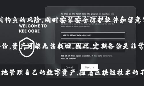   如何在Tokenim中切换链？ / 
 guanjianci Tokenim, 切换链, 区块链, 数字资产 /guanjianci 

引言
在数字资产交易的过程中，用户常常需要在不同的区块链之间切换，以便于管理其资产、进行交易或参与DeFi项目。Tokenim作为一个用户友好的区块链资产管理工具，提供了便捷的链切换功能，帮助用户更好地操作和管理各类数字资产。本文将详细介绍如何在Tokenim中切换链，并探讨相关的话题与问题，确保您能够顺利进行链切换操作，并深入理解背后的机制。

1. Tokenim是什么？
Tokenim是一款集成化的区块链资产管理工具，致力于为用户提供一站式的数字资产管理服务。用户可以通过Tokenim轻松地管理不同区块链上的代币、参与去中心化金融（DeFi）、进行交易及投资等操作。Tokenim的用户界面友好，使得即便是区块链新手也能够快速上手，享受数字经济的便利。
除了基础的代币管理功能，Tokenim还支持链切换，允许用户在多条区块链之间进行资产的转移与管理。这使得用户能够参与不同的区块链生态系统，拓展自己的投资和交易机会。

2. 为什么要在Tokenim中切换链？
区块链技术与数字资产环境的多样性，使得许多资产仅在特定的链上可用。因此，用户需要根据自己的需求，在不同的区块链之间进行切换，以下是一些主要原因：
strong2.1 资产管理的灵活性/strong
不同的区块链支持不同的资产，因此用户需要在不同链上切换，以便能够管理所有的代币。例如，某些项目可能只在以太坊链上发布ERC-20代币，而在币安智能链（BSC）上则可能有相应的BEP-20代币。
strong2.2 参与DeFi项目/strong
不同的DeFi项目可能运行在不同的区块链上。为了参与流动性挖矿、借贷或其他DeFi活动，用户需要切换到相应的链，并确保其在该链上的代币余额足够。
strong2.3 降低交易费用/strong
用户可能会根据交易费用的高低来选择链。例如，某些链的交易费用远低于以太坊网络。为了节省成本，用户可以在多条链间进行切换，从而找到最适合自己的交易链。

3. 如何在Tokenim中切换链？
Tokenim中的链切换操作非常简单，以下是详细步骤：
strong3.1 登录Tokenim/strong
首先，您需要打开Tokenim应用程序并登录到您的账户。如果您是新用户，需要先创建一个账户并完成必要的身份验证步骤。确保您的账户已成功激活，您才能进行后续操作。
strong3.2 访问链切换功能/strong
在应用的主界面上，您会看到一个名为“链切换”的按钮或者下拉菜单。单击该按钮，即可进入链切换界面。
strong3.3 选择目标链/strong
在链切换界面，您将看到已支持的各个区块链列表，例如以太坊、币安智能链、波卡等。您可以通过单击目标链的图标或名称来进行选择。
strong3.4 确认切换/strong
在选择目标链后，应用可能会询问您是否确认切换链。请仔细检查并确认，确保您已经准备好进行链切换，点击“确认”按钮。若一切顺利，您的界面将会变更为选择的链。
strong3.5 查看资产/strong
链切换成功后，您可以查看在新链上的数字资产和余额。请确认您在新链上的资产是否完整，确保您可以继续进行交易或其他操作。

4. 使用Tokenim进行链切换的注意事项
尽管链切换在Tokenim中非常简单，但为确保安全性和顺利性，用户仍需注意以下几点：
strong4.1 确认资产可用性/strong
在切换链之前，请确保目标链上能够支持您的资产，以免因不兼容造成资产无法访问。
strong4.2 备份密钥或助记词/strong
在进行链切换操作前，建议备份您的钱包密钥或助记词，确保在任何情况下都可以恢复访问。
strong4.3 网络费用/strong
不同的区块链在交易和操作时网络费用会有所不同。在切换到新的链之前，请先检查相关费用，以免由于费用问题影响您的操作。

5. 如何解决在Tokenim中切换链时遇到的问题？
在切换链时，用户可能会遇到各种问题，如切换失败、资产显示不正常等。以下是一些常见问题及解决方案：
strong5.1 切换链失败/strong
如果您在切换链时遇到失败的情况，首先确认您的网络连接是否正常稳定。有时候，切换过程可能因网络抖动导致失败。您可以尝试重新连接网络，并再次进行切换。
如果网络正常而切换仍然失败，建议检查您的Tokenim版本是否已更新至最新。有时候，老版本可能存在bug，导致切换问题，定期更新可以避免此类情况。
strong5.2 资产不显示/strong
用户在切换到新链时，可能会发现部分资产未显示。这可能是由于您的资产未在该链上发行。因此，务必要确保在当前链上能正常查看并管理您的资产。
另外，有些资产可能需要时间才能在钱包中同步，在切换链后请稍等片刻，尤其是在高峰期时，网络同步可能会较慢。
strong5.3 交易失败/strong
如果在新链进行交易时遭遇失败，您应检查当前链的网络费用是否足够。有时由于费用不足，交易会被拒绝。确保您在链上拥有足够的资金来支付交易费用，避免交易失败。

6. 可能相关的问题
以下是用户在使用Tokenim进行链切换时可能会遇到的一些问题：

h46.1 Tokenim支持哪些区块链？/h4
Tokenim作为数字资产管理工具，目前支持多个主流区块链，包括但不限于以太坊、币安智能链（BSC）、波卡、Solana等。每条链支持的资产类型和功能可能有所不同，因此用户在切换链之前建议查阅相关信息，以便更好地管理自己的资产。

h46.2 如何保证在Tokenim中切换链的安全性？/h4
安全性是区块链用户最关心的问题之一。在Tokenim中，用户可以通过启用两步验证、使用硬件钱包来增强安全性。此外，确保长久保持设备和应用的更新也是非常重要的，以避免潜在的安全漏洞。

h46.3 Tokenim是否支持链间转账？/h4
链间转账是复杂的，Tokenim目前仍主要支持在同一链内的资产管理。如果需要进行链间转账，通常需通过交易所或者去中心化跨链桥进行相应的转帐和转换。因此，用户需了解所持资产在目标链的兼容性，以便安全转移对应资产。

h46.4 如何识别链切换中的钓鱼陷阱？/h4
随着数字资产的流行，钓鱼攻击也在增多。在进行链切换时，用户应格外小心，避免点击任何可疑链接。使用官方应用程序并定期查看更新信息，可以有效降低遇到钓鱼的风险。同时安装安全防护软件和留意公共Wi-Fi安全性也是为了保证安全。

h46.5 如果钱包被黑或丢失，如何找回资产？/h4
若不幸遇到钱包被黑或助记词遗失的情况，用户可尝试通过助记词或私钥进行恢复。Tokenim的钱包应允许通过这些方式找回资产。如果丢失助记词并且没有备份，资产可能无法找回。因此，定期备份是非常重要的。 

总结
在Tokenim中切换链的操作不难，但需要用户保持警惕并了解背后的操作及相应的安全措施。希望本文能够帮助您清晰地理解操作步骤及相关问题，从而更有效地管理自己的数字资产。随着区块链技术的不断发展，掌握这些知识将有助于您在未来的投资与交易中做出更佳决策。