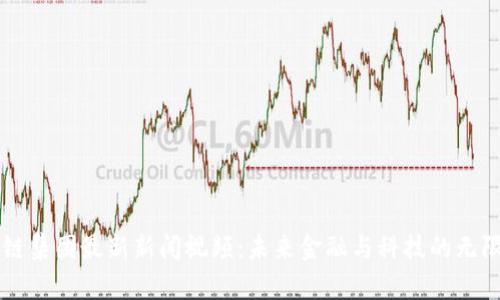 区块链集团最新新闻视频:未来金融与科技的无限可能