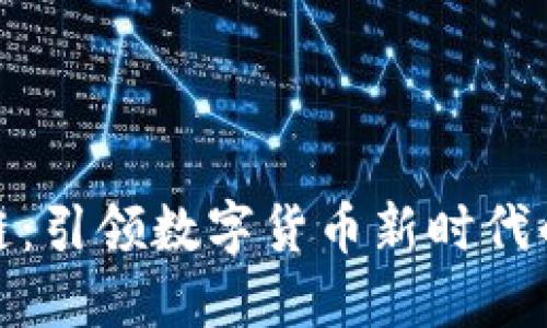钛币区块链:引领数字货币新时代的技术革命