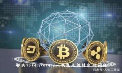 解决TokenTokenim钱包无法转出的问题