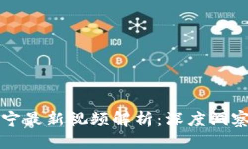 区块链李连宁最新视频解析:深度洞察与行业趋势